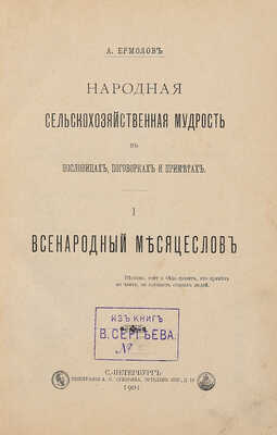Ермолов А.С. Народная сельскохозяйственная мудрость в пословицах, поговорках и приметах.[В 4 ч.].Ч. 1-4. СПб.,1901-1905.